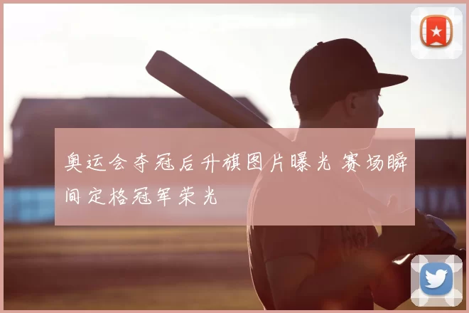 奥运会夺冠后升旗图片曝光 赛场瞬间定格冠军荣光