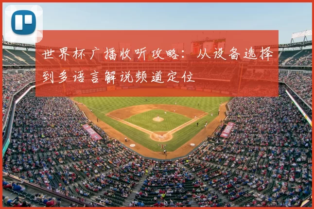 世界杯广播收听攻略:从设备选择到多语言解说频道定位