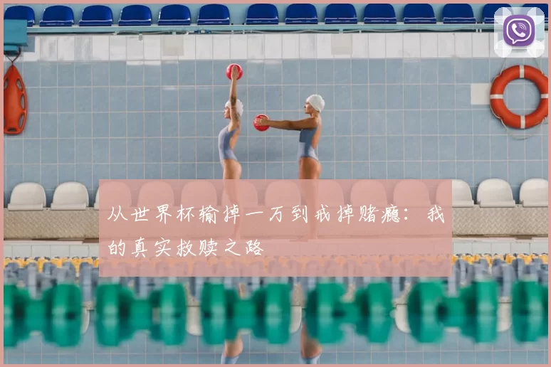 从世界杯输掉一万到戒掉赌瘾：我的真实救赎之路