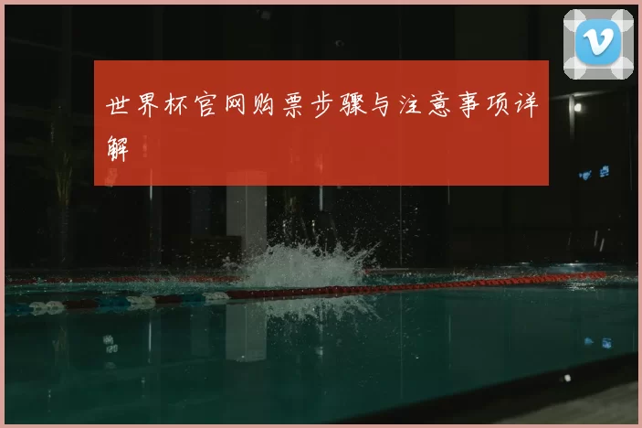 世界杯官网购票步骤与注意事项详解