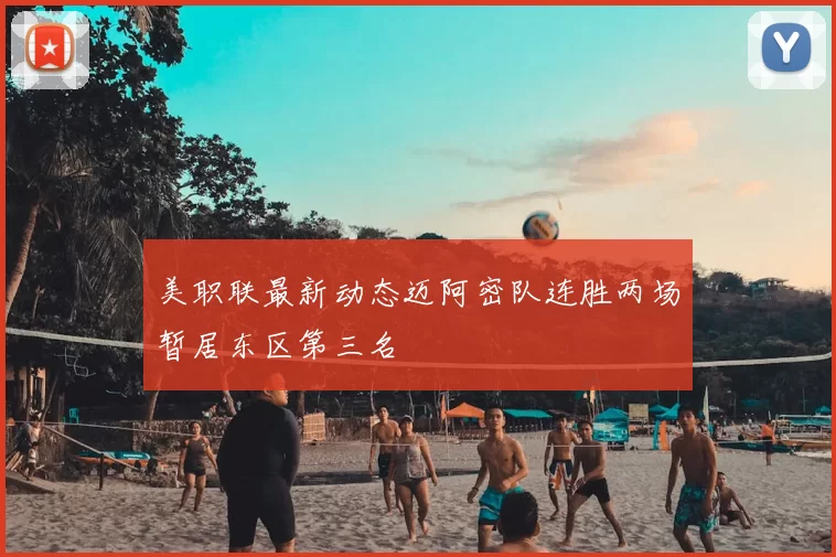美职联最新动态迈阿密队连胜两场暂居东区第三名