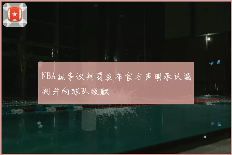 NBA就争议判罚发布官方声明承认漏判并向球队致歉