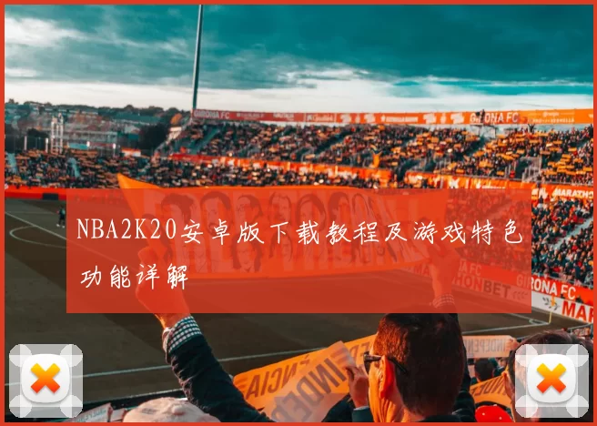 NBA2K20安卓版下载教程及游戏特色功能详解