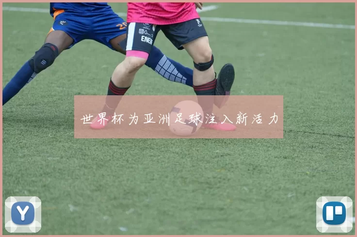 世界杯为亚洲足球注入新活力