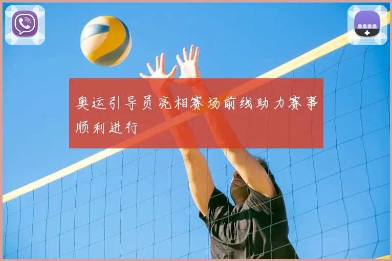 奥运引导员亮相赛场前线助力赛事顺利进行