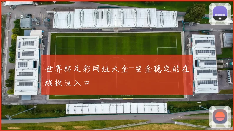 世界杯足彩网址大全-安全稳定的在线投注入口