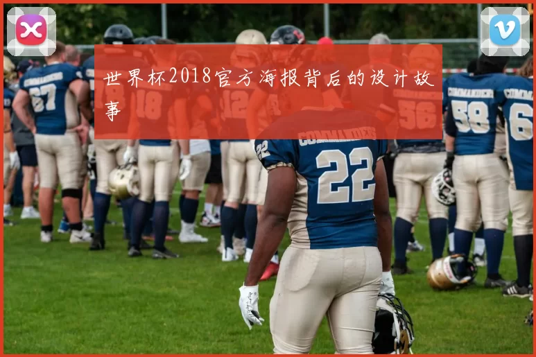世界杯2018官方海报背后的设计故事