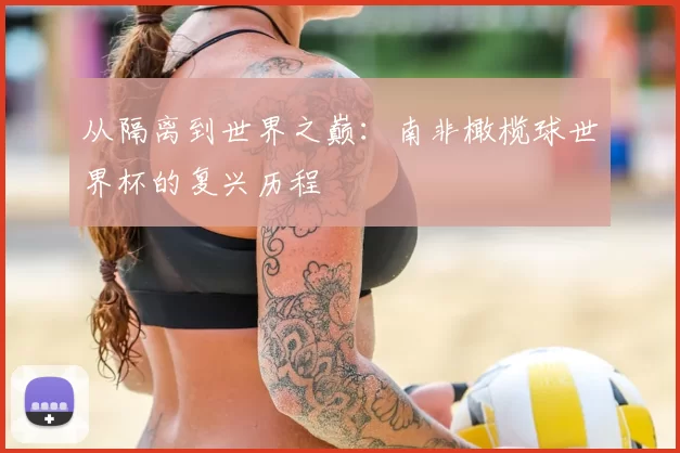 从隔离到世界之巅：南非橄榄球世界杯的复兴历程