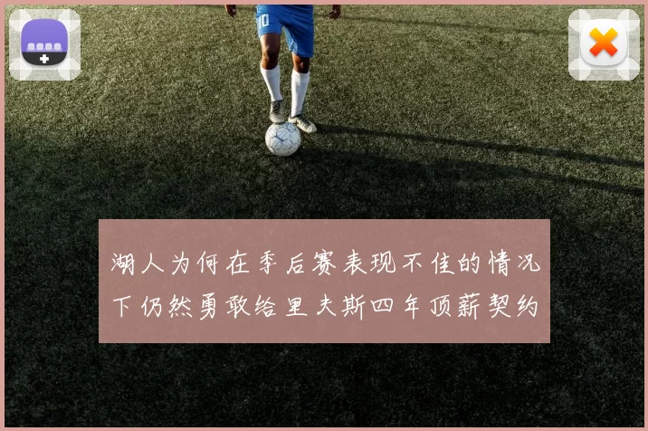 湖人为何在季后赛表现不佳的情况下仍然勇敢给里夫斯四年顶薪契约