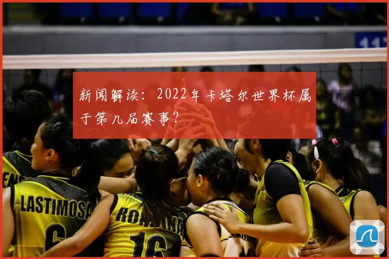 新闻解读：2022年卡塔尔世界杯属于第几届赛事？