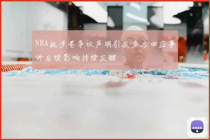 NBA就涉港争议声明引发多方回应事件后续影响持续发酵
