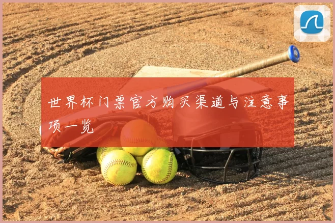 世界杯门票官方购买渠道与注意事项一览