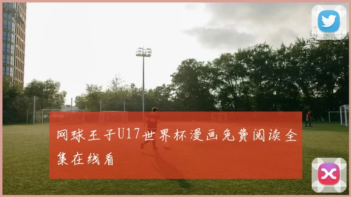网球王子U17世界杯漫画免费阅读全集在线看
