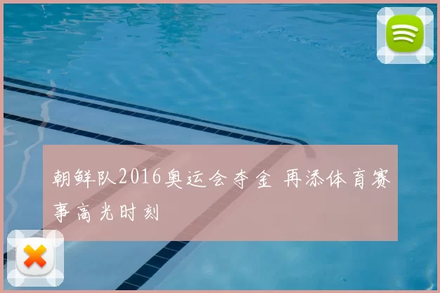 朝鲜队2016奥运会夺金 再添体育赛事高光时刻