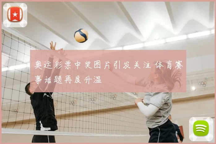 奥运彩票中奖图片引发关注 体育赛事话题再度升温