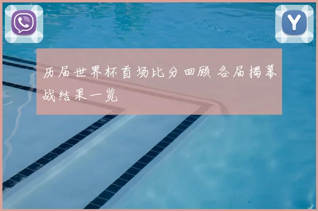 历届世界杯首场比分回顾 各届揭幕战结果一览