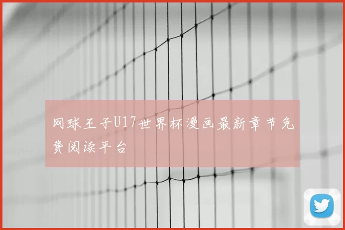 网球王子U17世界杯漫画最新章节免费阅读平台