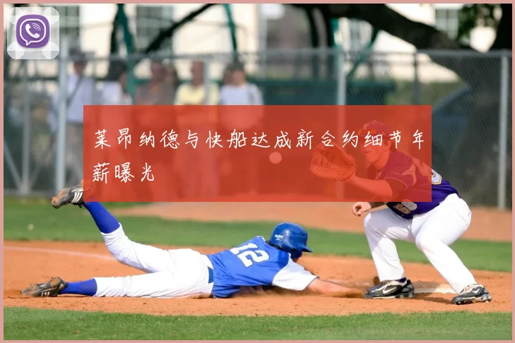 莱昂纳德与快船达成新合约细节年薪曝光
