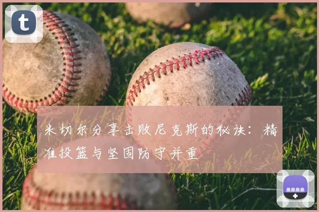 米切尔分享击败尼克斯的秘诀：精准投篮与坚固防守并重
