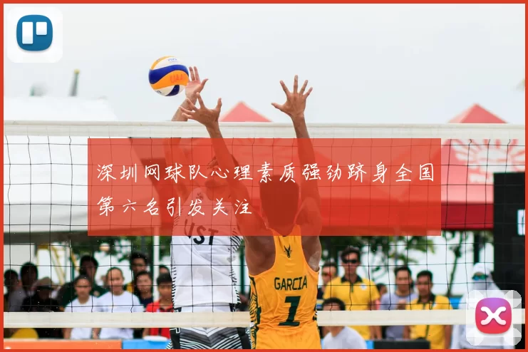 深圳网球队心理素质强劲跻身全国第六名引发关注