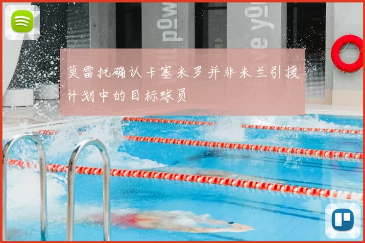莫雷托确认卡塞米罗并非米兰引援计划中的目标球员