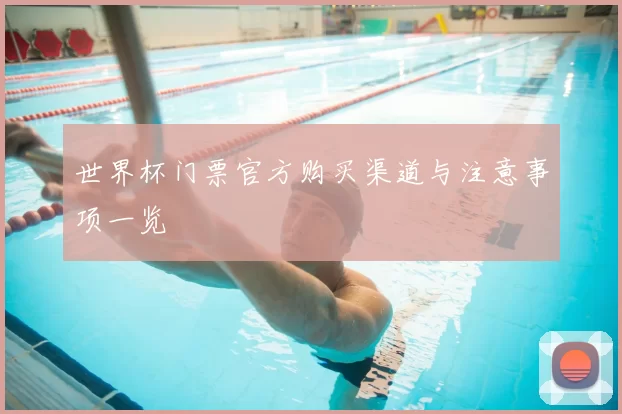 世界杯门票官方购买渠道与注意事项一览