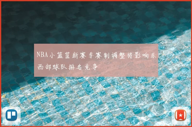 NBA小篮筐新赛季赛制调整将影响东西部球队排名竞争