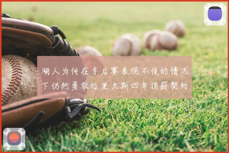 湖人为何在季后赛表现不佳的情况下仍然勇敢给里夫斯四年顶薪契约