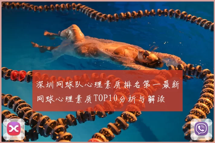 深圳网球队心理素质排名第一最新网球心理素质TOP10分析与解读
