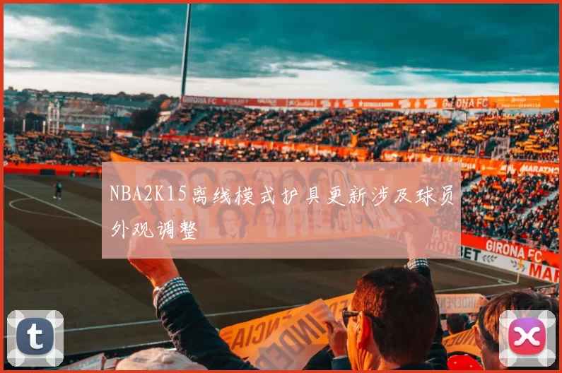 NBA2K15离线模式护具更新涉及球员外观调整