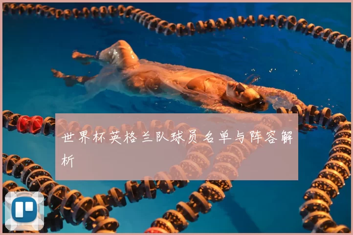 世界杯英格兰队球员名单与阵容解析