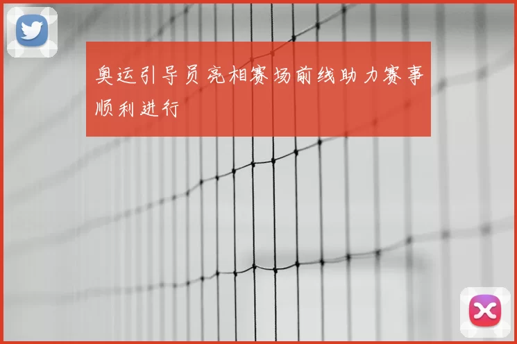 奥运引导员亮相赛场前线助力赛事顺利进行