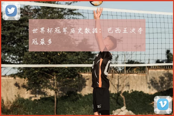 世界杯冠军历史数据：巴西五次夺冠最多