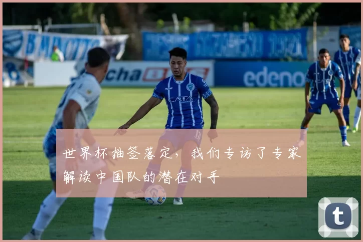 世界杯抽签落定,我们专访了专家解读中国队的潜在对手