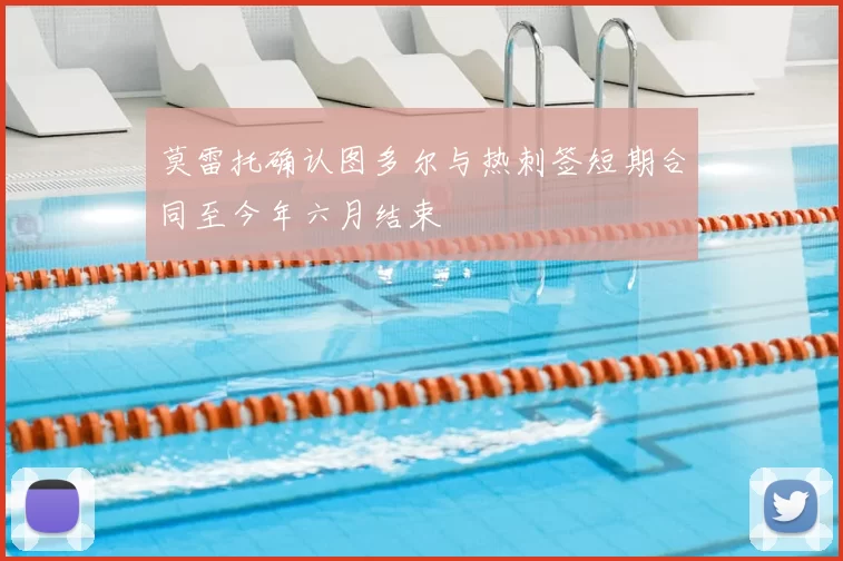 莫雷托确认图多尔与热刺签短期合同至今年六月结束