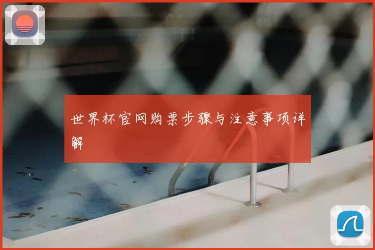 世界杯官网购票步骤与注意事项详解