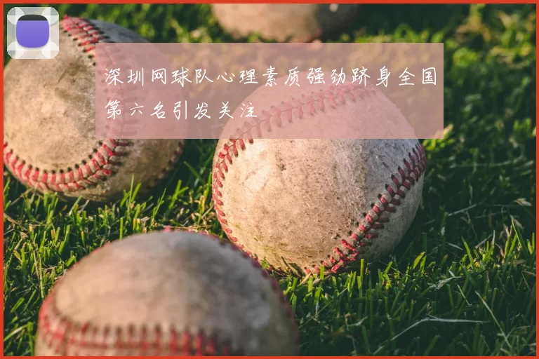 深圳网球队心理素质强劲跻身全国第六名引发关注