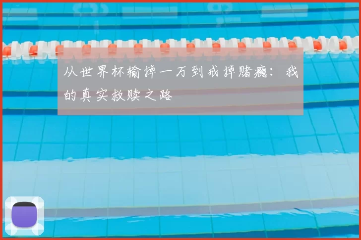 从世界杯输掉一万到戒掉赌瘾：我的真实救赎之路