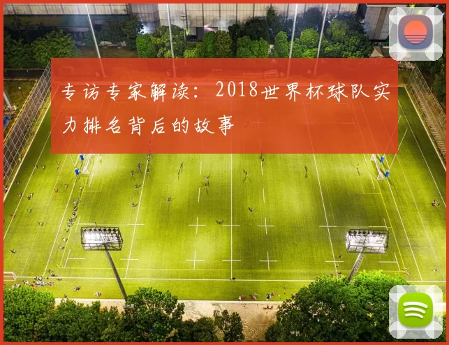 专访专家解读:2018世界杯球队实力排名背后的故事